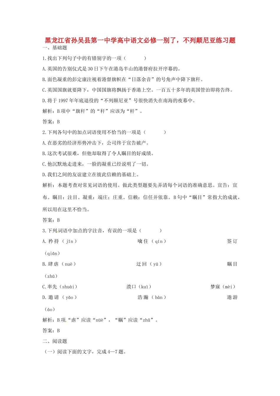 黑龙江省孙吴县第一中学高中语文 别了，不列颠尼亚练习题 新人教版必修1_第1页