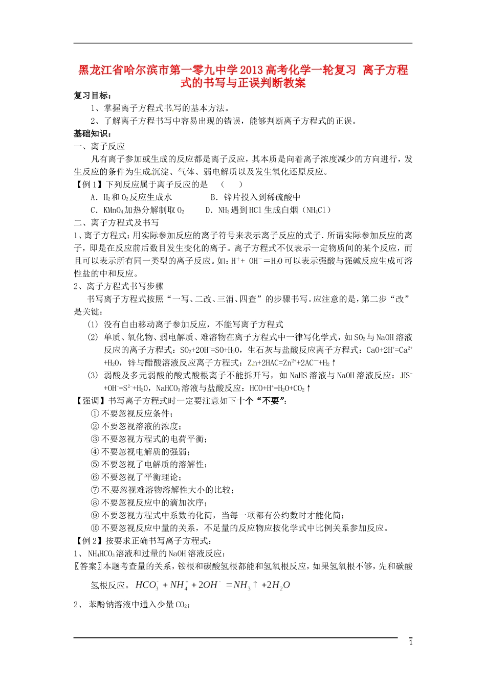 黑龙江省哈尔滨市第一零九中学2013高考化学一轮复习 离子方程式的书写与正误判断教案_第1页