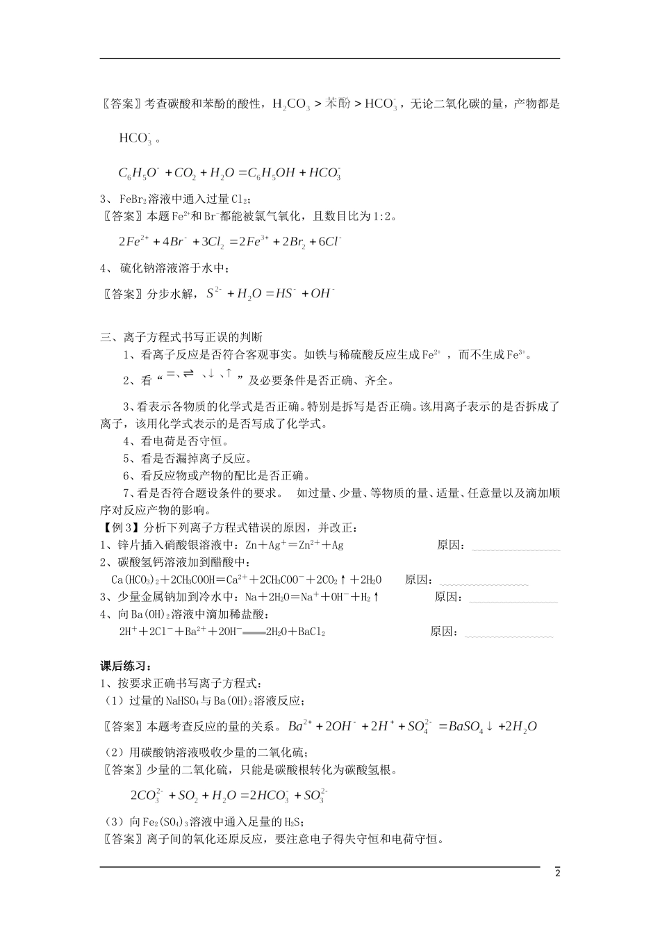 黑龙江省哈尔滨市第一零九中学2013高考化学一轮复习 离子方程式的书写与正误判断教案_第2页