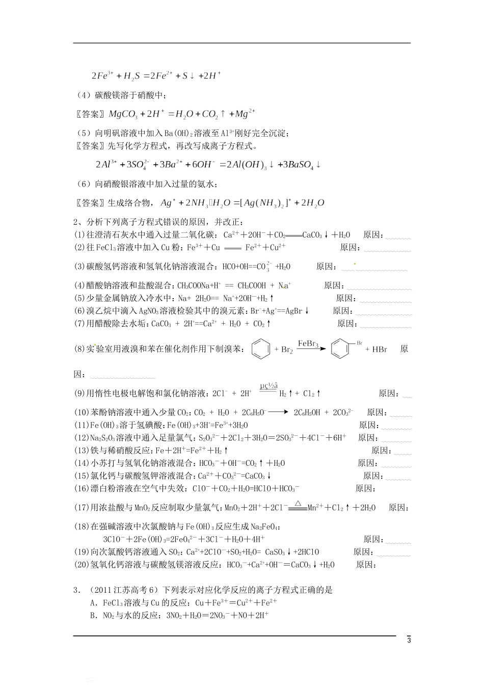 黑龙江省哈尔滨市第一零九中学2013高考化学一轮复习 离子方程式的书写与正误判断教案_第3页