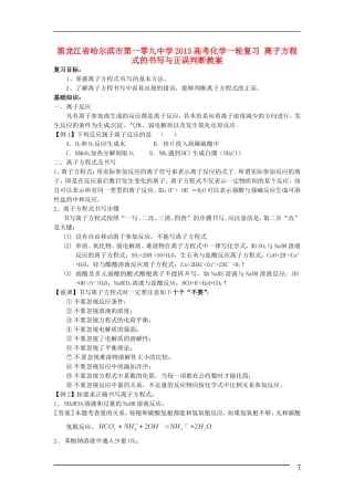 黑龙江省哈尔滨市第一零九中学2013高考化学一轮复习 离子方程式的书写与正误判断教案