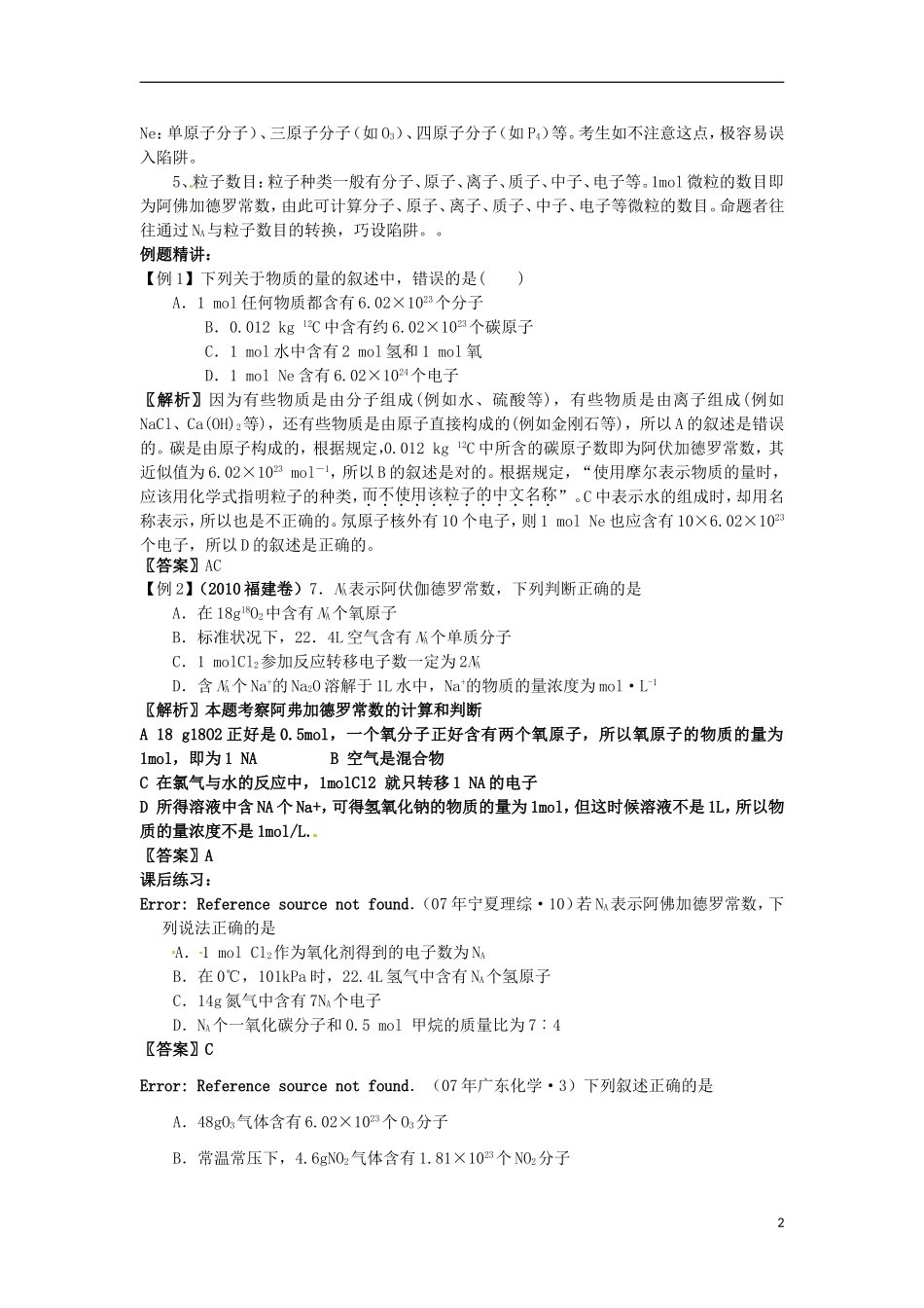 黑龙江省哈尔滨市第一零九中学2013高考化学一轮复习 物质的量与阿伏伽德罗常的应用教案_第2页