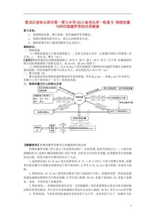 黑龙江省哈尔滨市第一零九中学2013高考化学一轮复习 物质的量与阿伏伽德罗常的应用教案