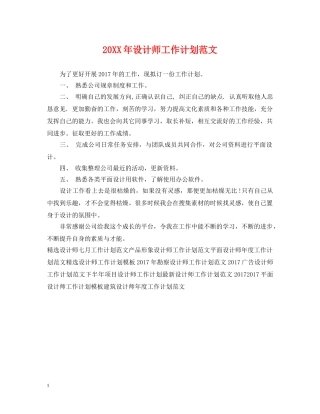 20XX年设计师工作计划范文 