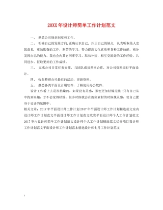 20XX年设计师简单工作计划范文 
