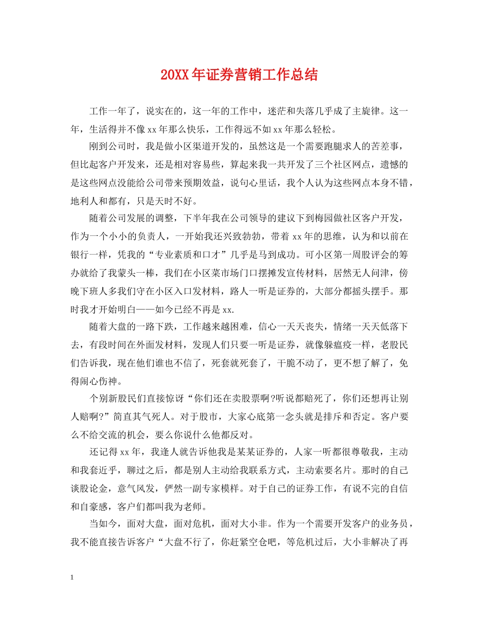 20XX年证券营销工作总结 _第1页