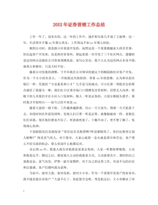 20XX年证券营销工作总结 