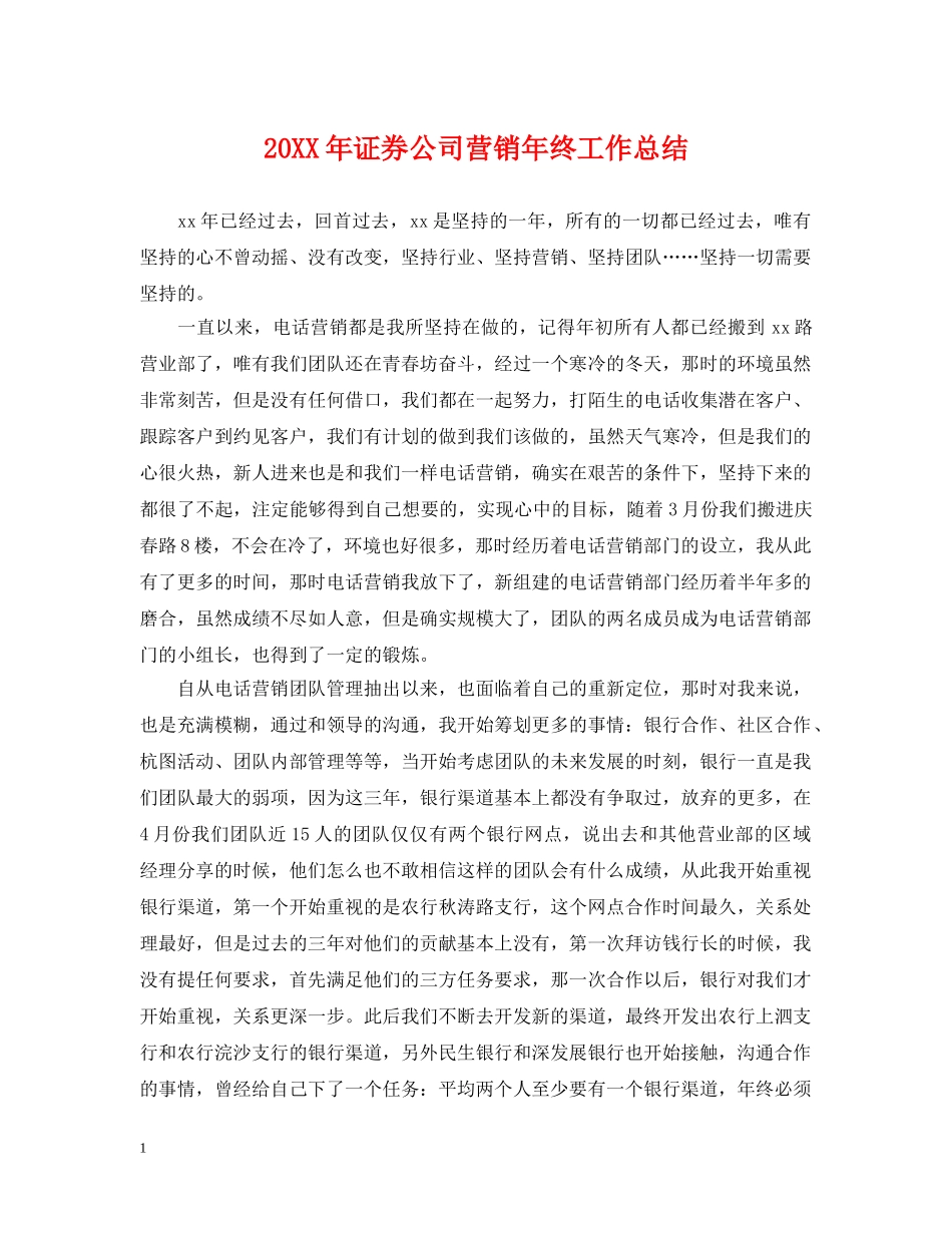 20XX年证券公司营销年终工作总结 _第1页