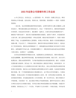 20XX年证券公司营销年终工作总结 