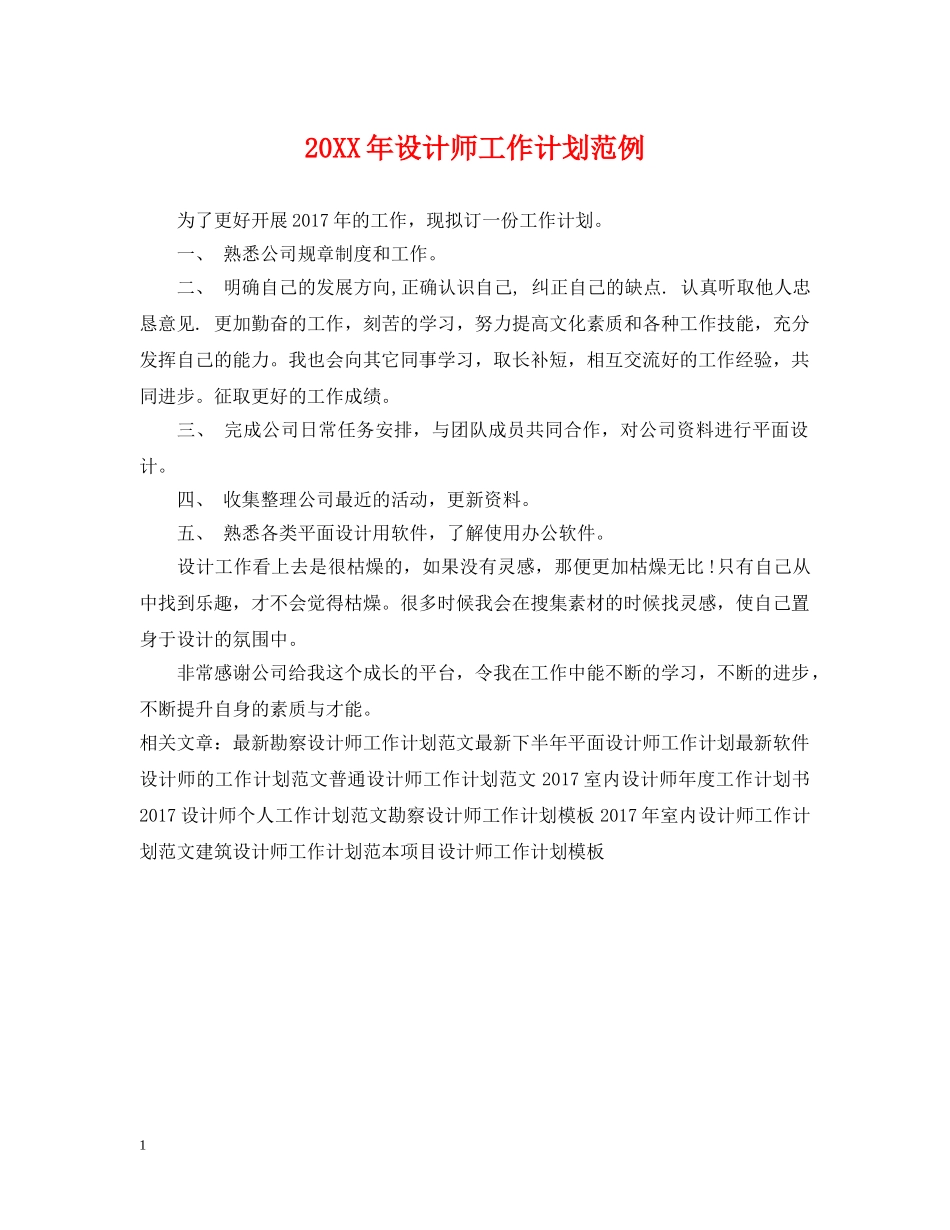 20XX年设计师工作计划范例 _第1页