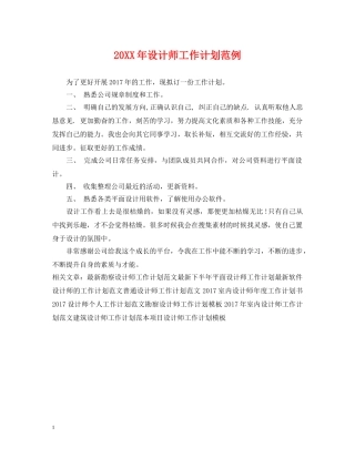 20XX年设计师工作计划范例 