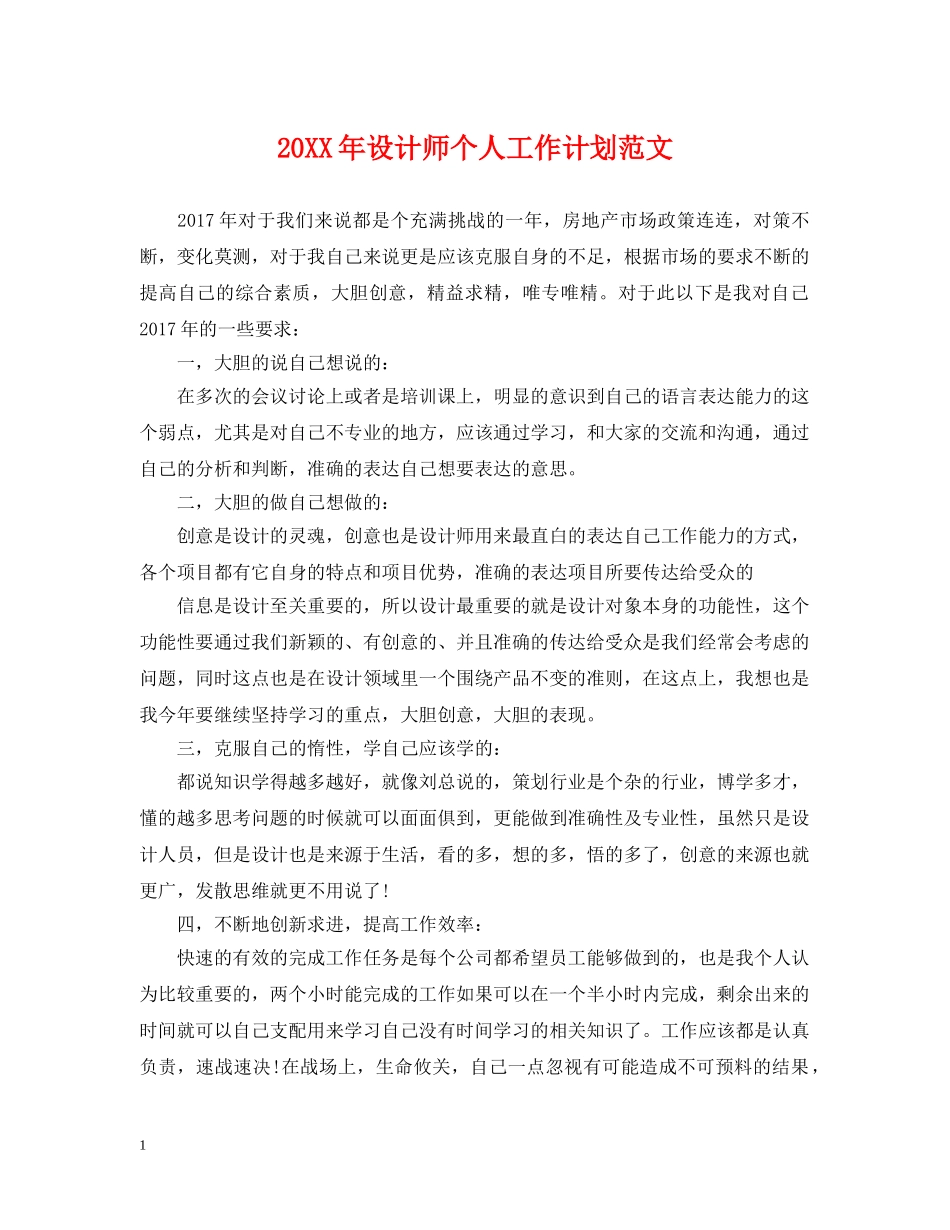 20XX年设计师个人工作计划范文2 _第1页