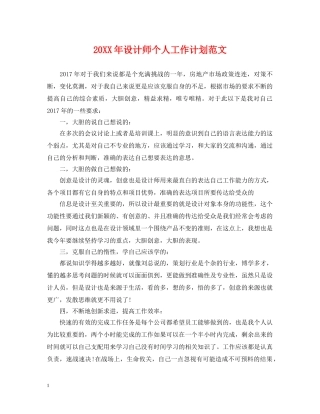 20XX年设计师个人工作计划范文2 