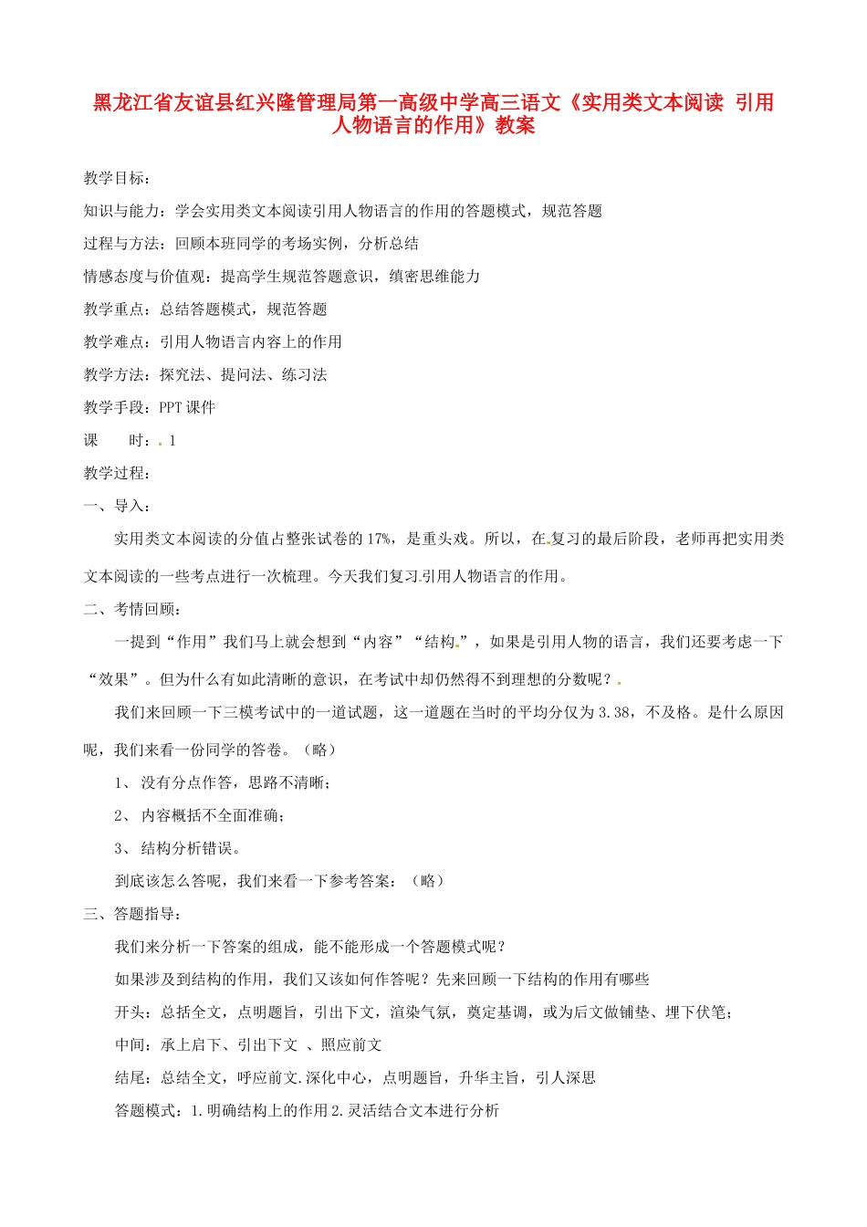 黑龙江省友谊县红兴隆管理局第一高级中学高三语文《实用类文本阅读 引用人物语言的作用》教案_第1页