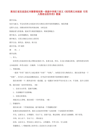 黑龙江省友谊县红兴隆管理局第一高级中学高三语文《实用类文本阅读 引用人物语言的作用》教案