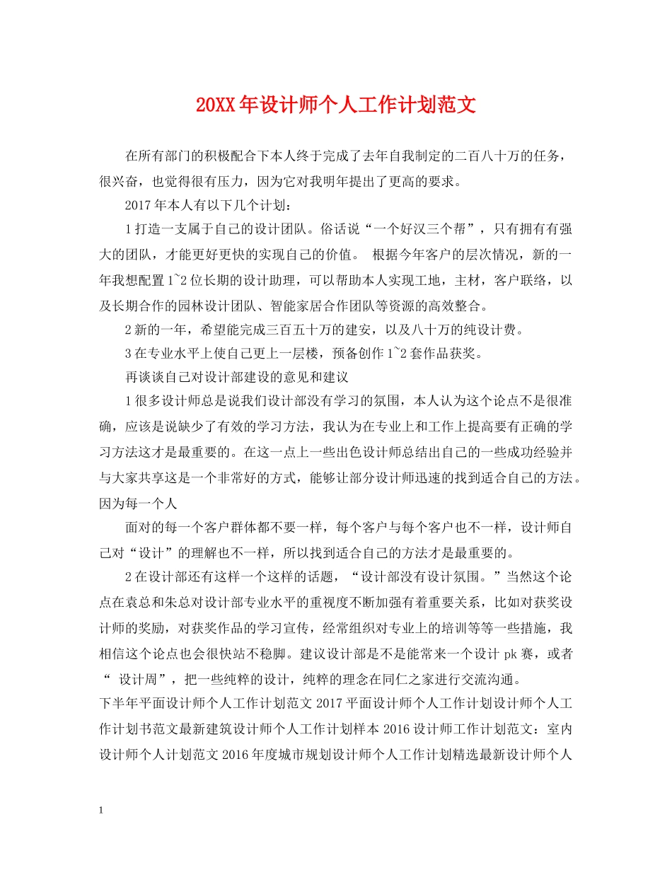 20XX年设计师个人工作计划范文 _第1页