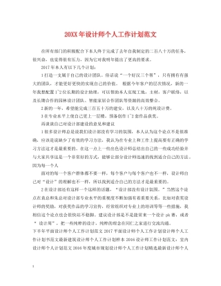 20XX年设计师个人工作计划范文 