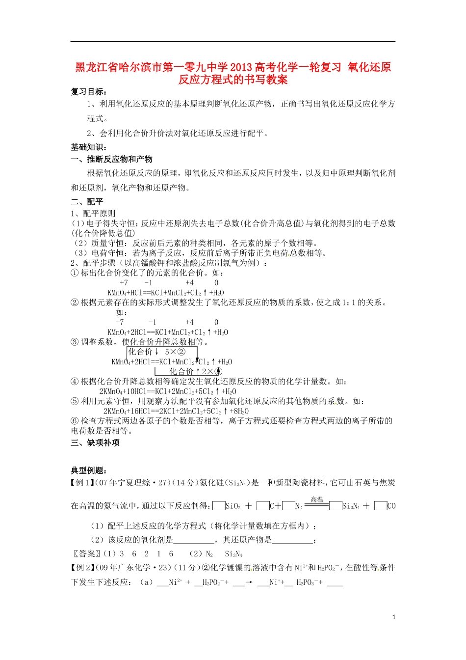 黑龙江省哈尔滨市第一零九中学2013高考化学一轮复习 氧化还原反应方程式的书写教案_第1页
