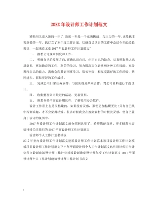 20XX年设计师工作计划范文2 