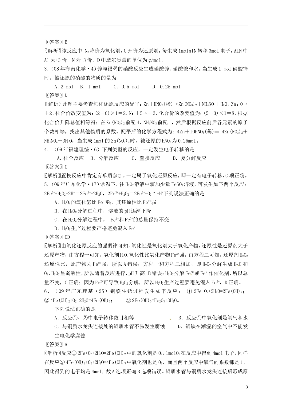黑龙江省哈尔滨市第一零九中学2013高考化学一轮复习 氧化还原反应基本概念教案_第3页