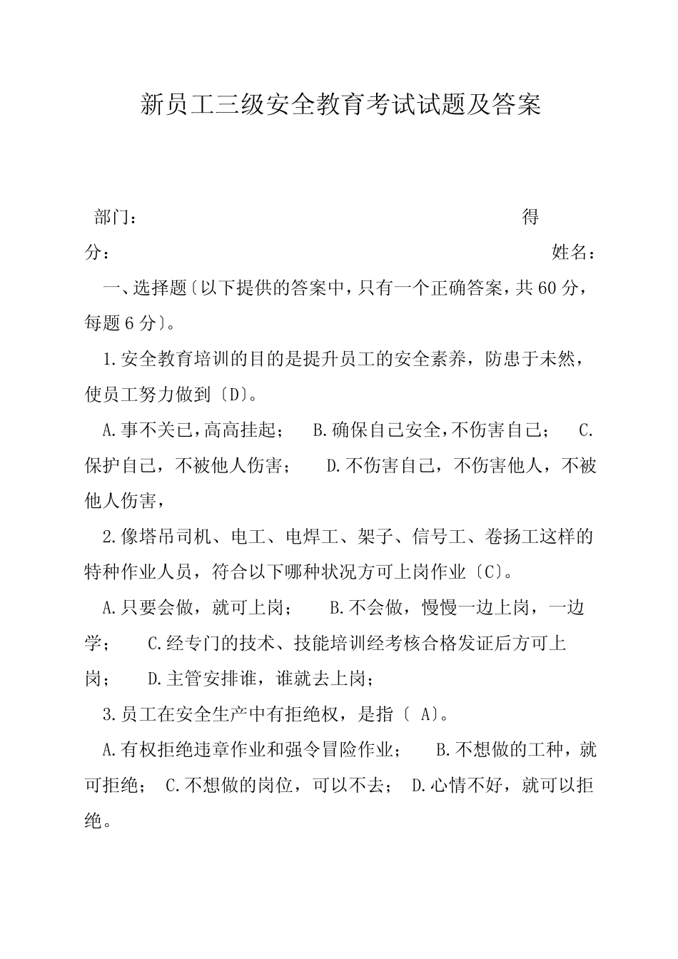 新员工三级安全教育考试试题及答案 _第1页