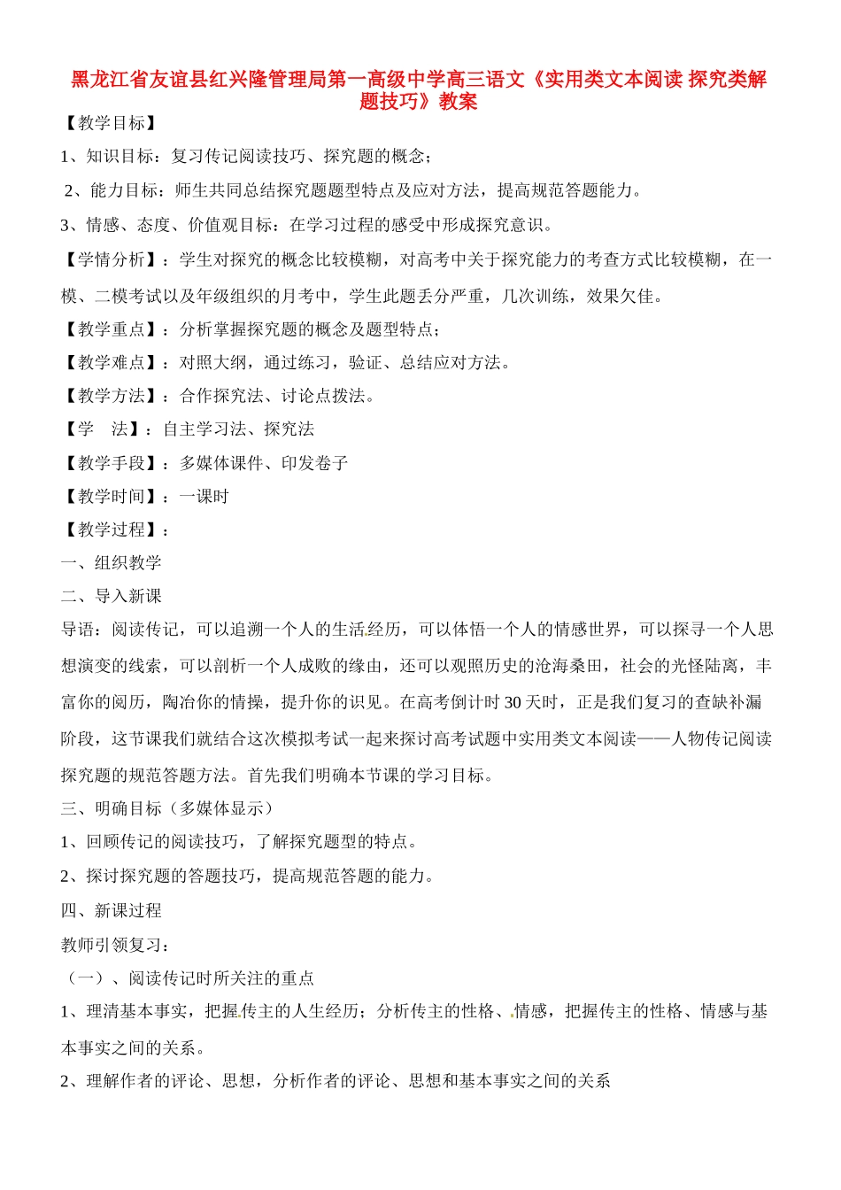 黑龙江省友谊县红兴隆管理局第一高级中学高三语文《实用类文本阅读 探究类解题技巧》教案_第1页