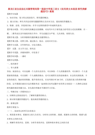 黑龙江省友谊县红兴隆管理局第一高级中学高三语文《实用类文本阅读 探究类解题技巧》教案