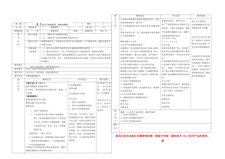 黑龙江省友谊县红兴隆管理局第一高级中学高一通用技术《8.2技术产品的使用、维护和保养》教案（3）_第1页