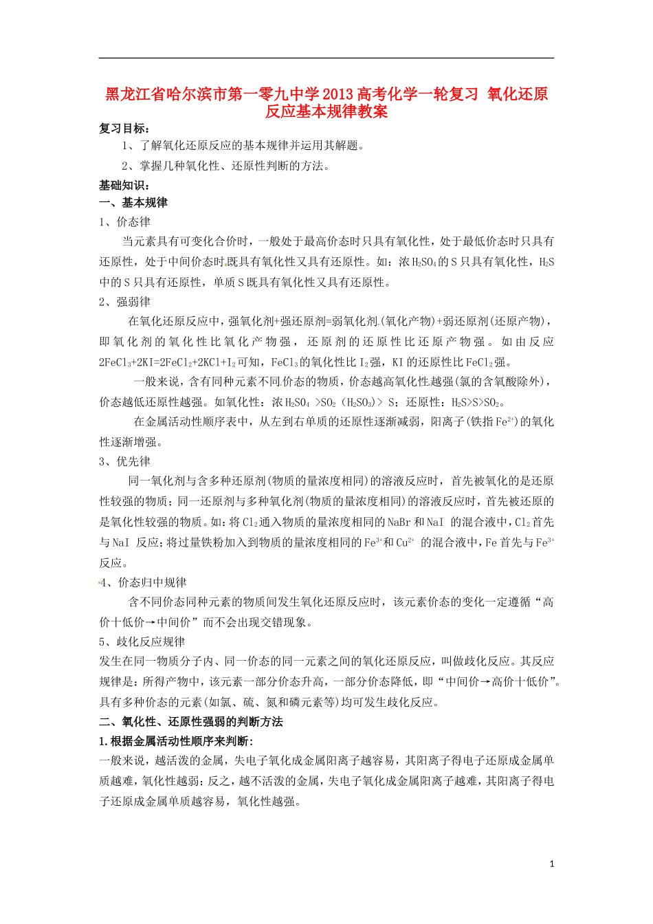 黑龙江省哈尔滨市第一零九中学2013高考化学一轮复习 氧化还原反应基本规律教案_第1页