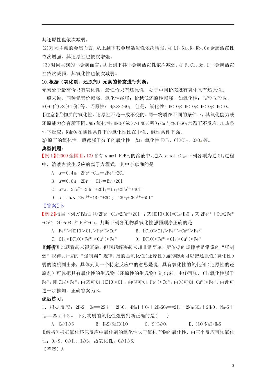 黑龙江省哈尔滨市第一零九中学2013高考化学一轮复习 氧化还原反应基本规律教案_第3页
