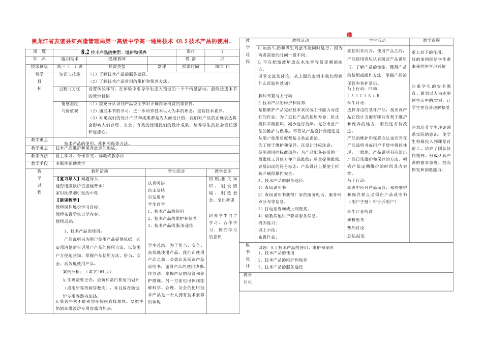 黑龙江省友谊县红兴隆管理局第一高级中学高一通用技术《8.2技术产品的使用、维护和保养》教案（4）_第1页