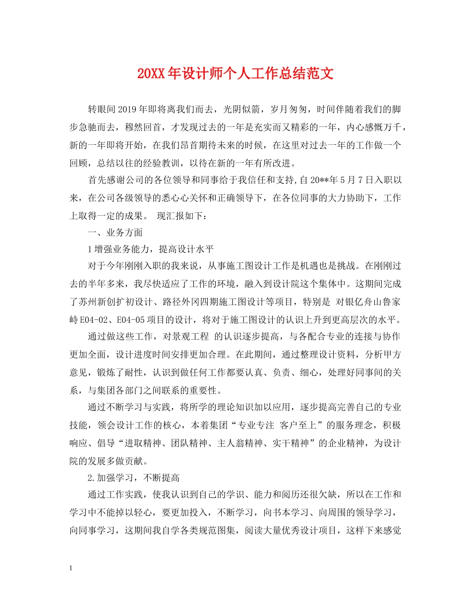 20XX年设计师个人工作总结范文 _第1页