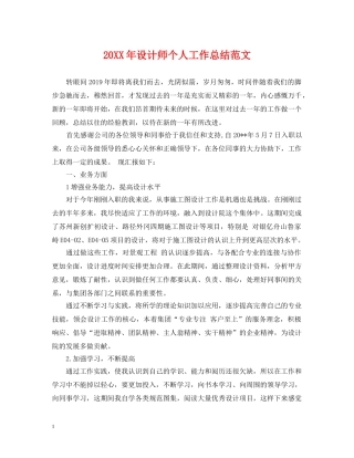 20XX年设计师个人工作总结范文 