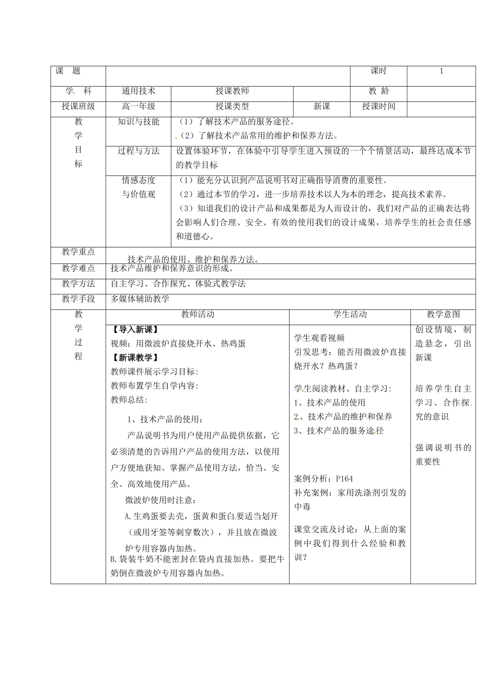 黑龙江省友谊县红兴隆管理局第一高级中学高一通用技术《8.2技术产品的使用、维护和保养》教案（1）_第2页