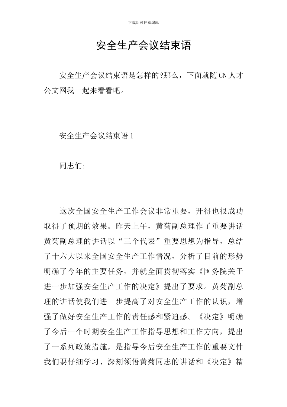 安全生产会议结束语_第1页