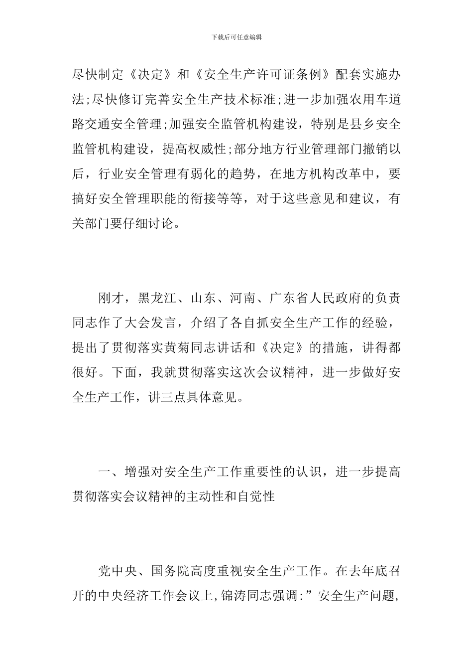 安全生产会议结束语_第3页