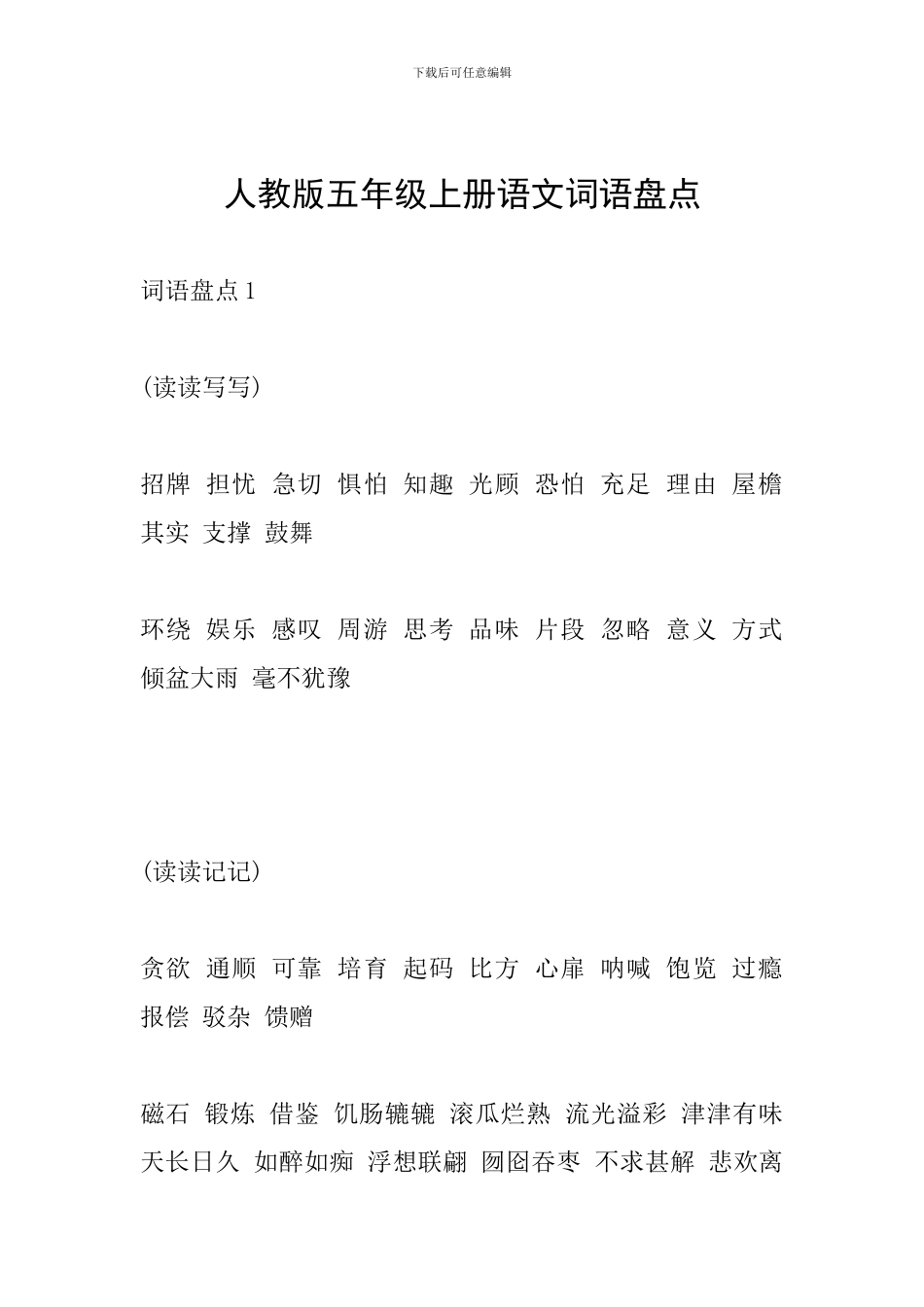 人教版五年级上册语文词语盘点_第1页