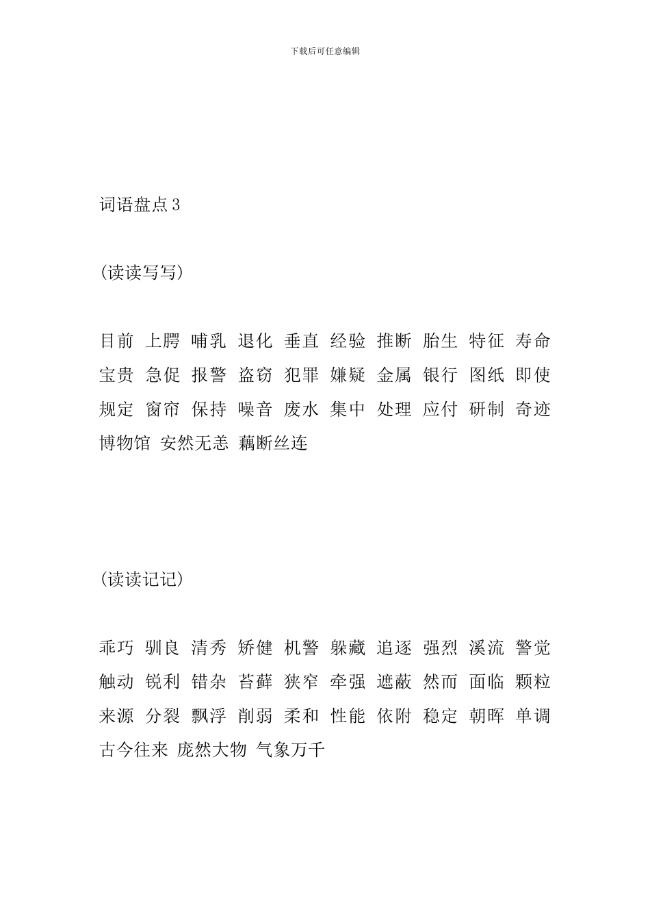 人教版五年级上册语文词语盘点_第3页