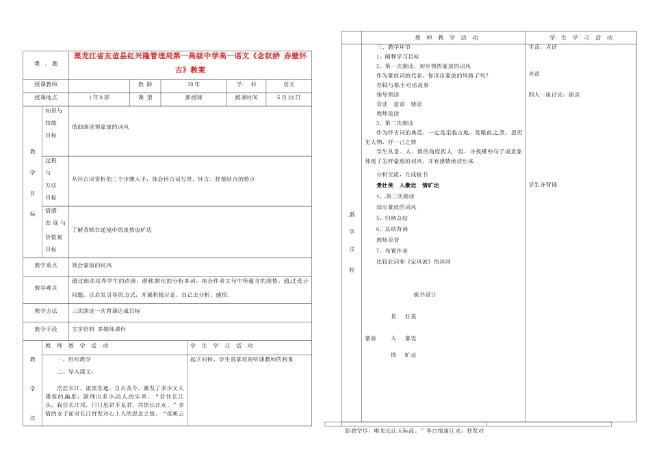 黑龙江省友谊县红兴隆管理局第一高级中学高一语文《念奴娇 赤壁怀古》教案_第1页