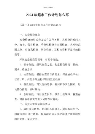 2024年超市工作计划怎么写