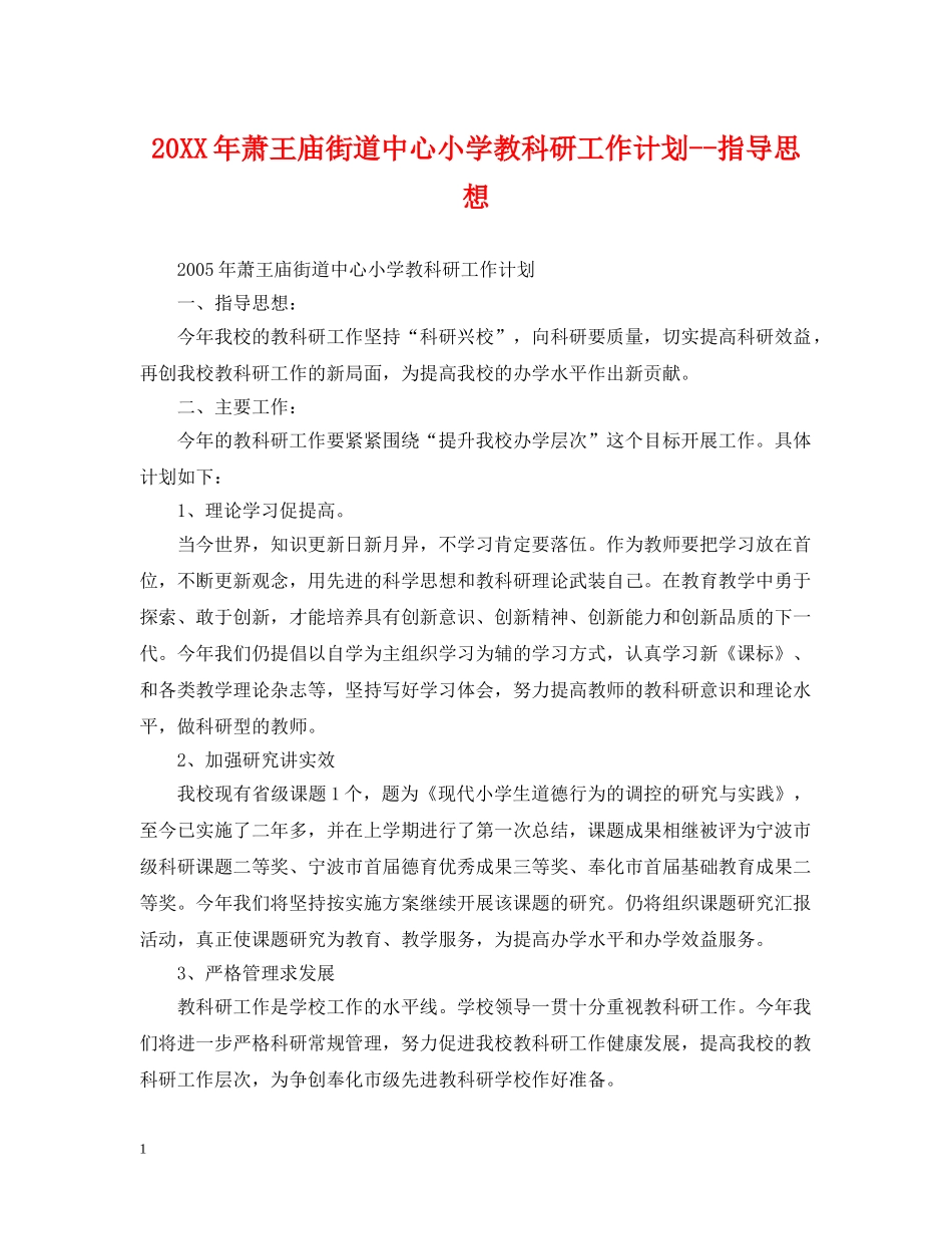 20XX年萧王庙街道中心小学教科研工作计划--指导思想 _第1页