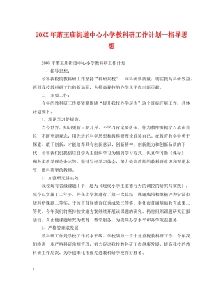 20XX年萧王庙街道中心小学教科研工作计划--指导思想 
