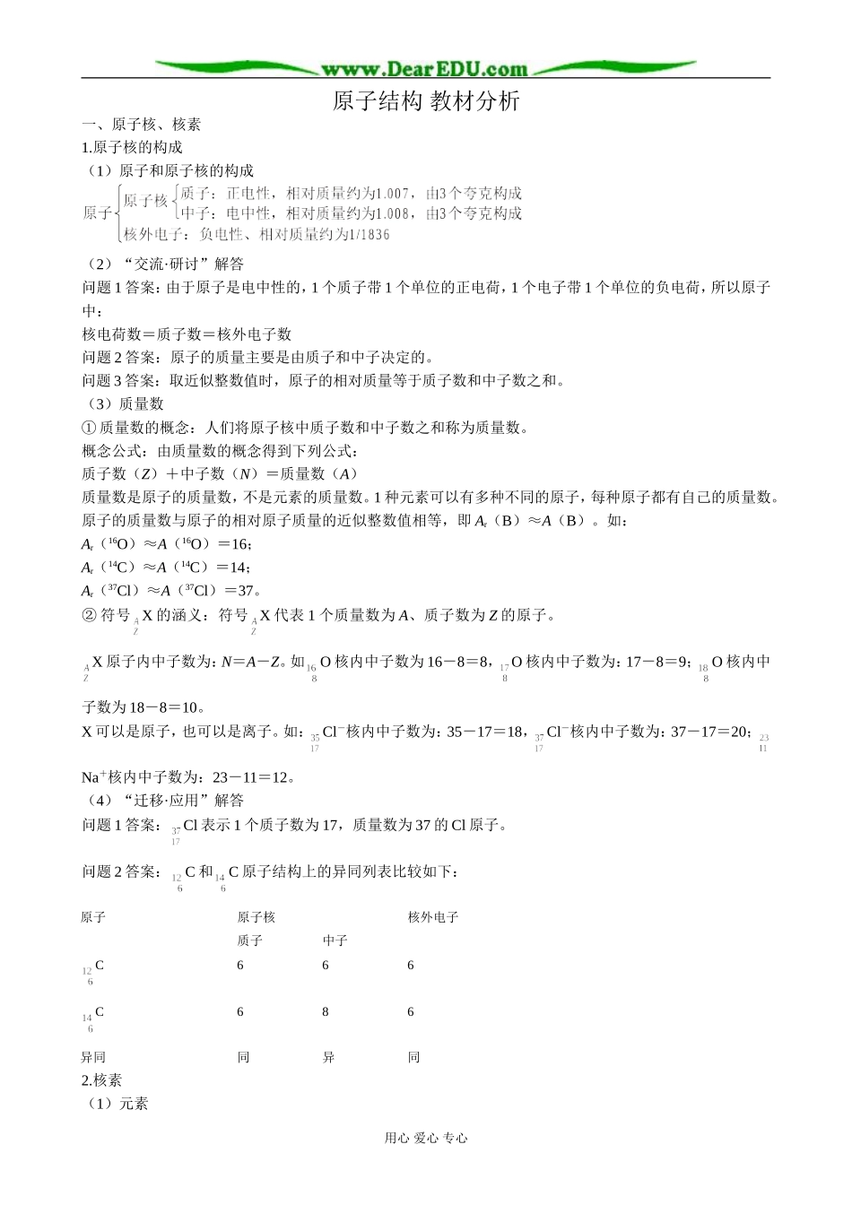 鲁科版高中化学必修2原子结构 教材分析_第1页