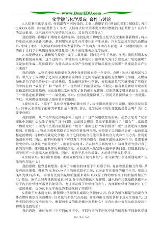 鲁科版高中化学必修2化学键与化学反应 合作与讨论