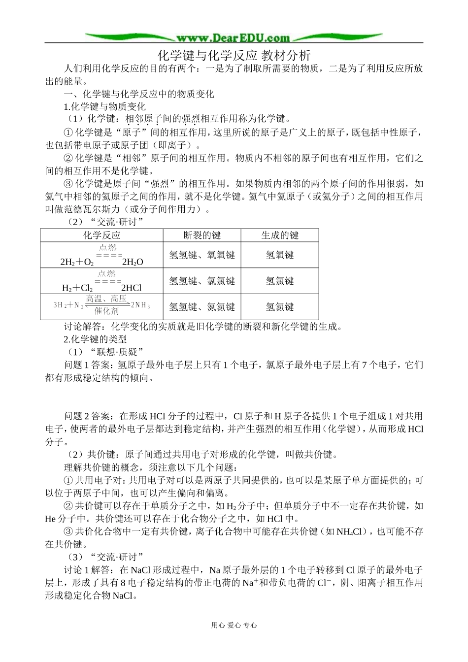 鲁科版高中化学必修2化学键与化学反应 教材分析_第1页