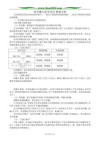 鲁科版高中化学必修2化学键与化学反应 教材分析