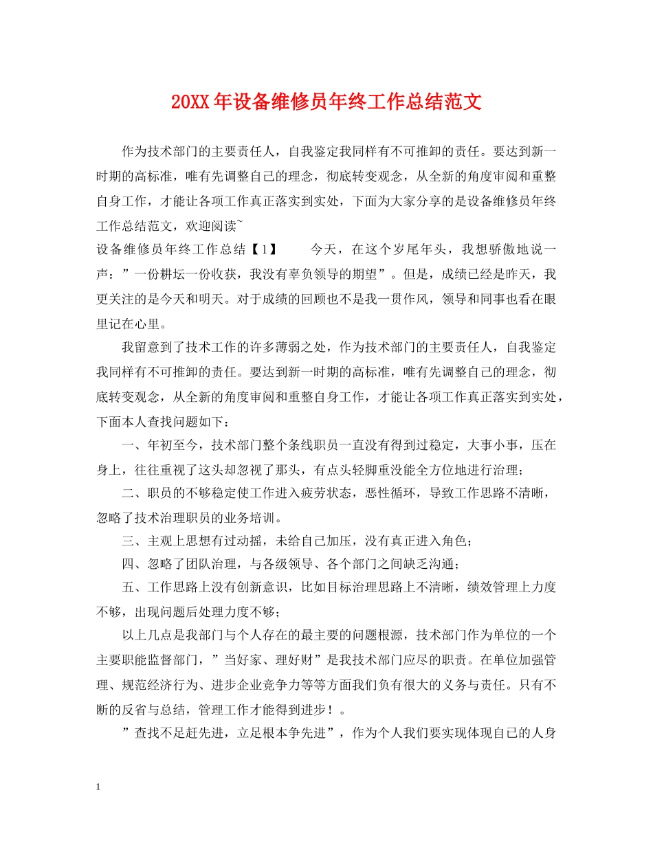 20XX年设备维修员年终工作总结范文 _第1页