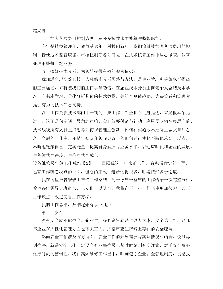 20XX年设备维修员年终工作总结范文 _第3页