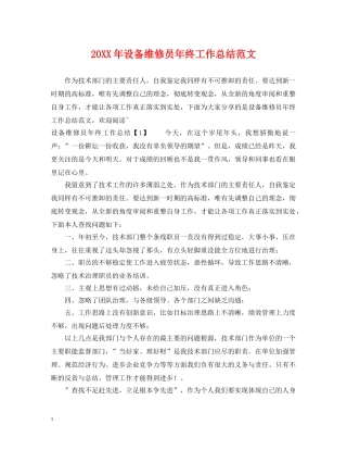 20XX年设备维修员年终工作总结范文 