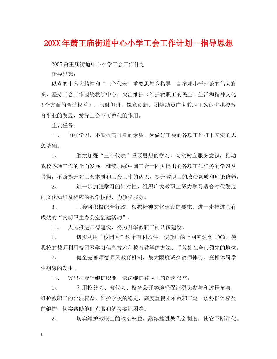 20XX年萧王庙街道中心小学工会工作计划--指导思想 _第1页